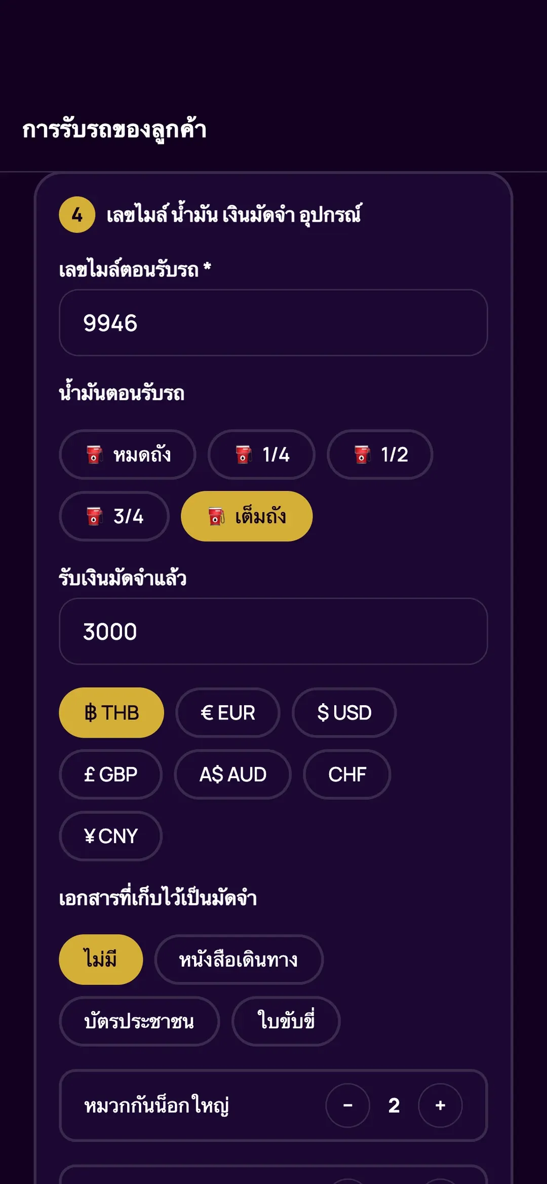 การส่งรถในแอป Zefleet: เลขไมล์ น้ำมัน และเงินมัดจำ