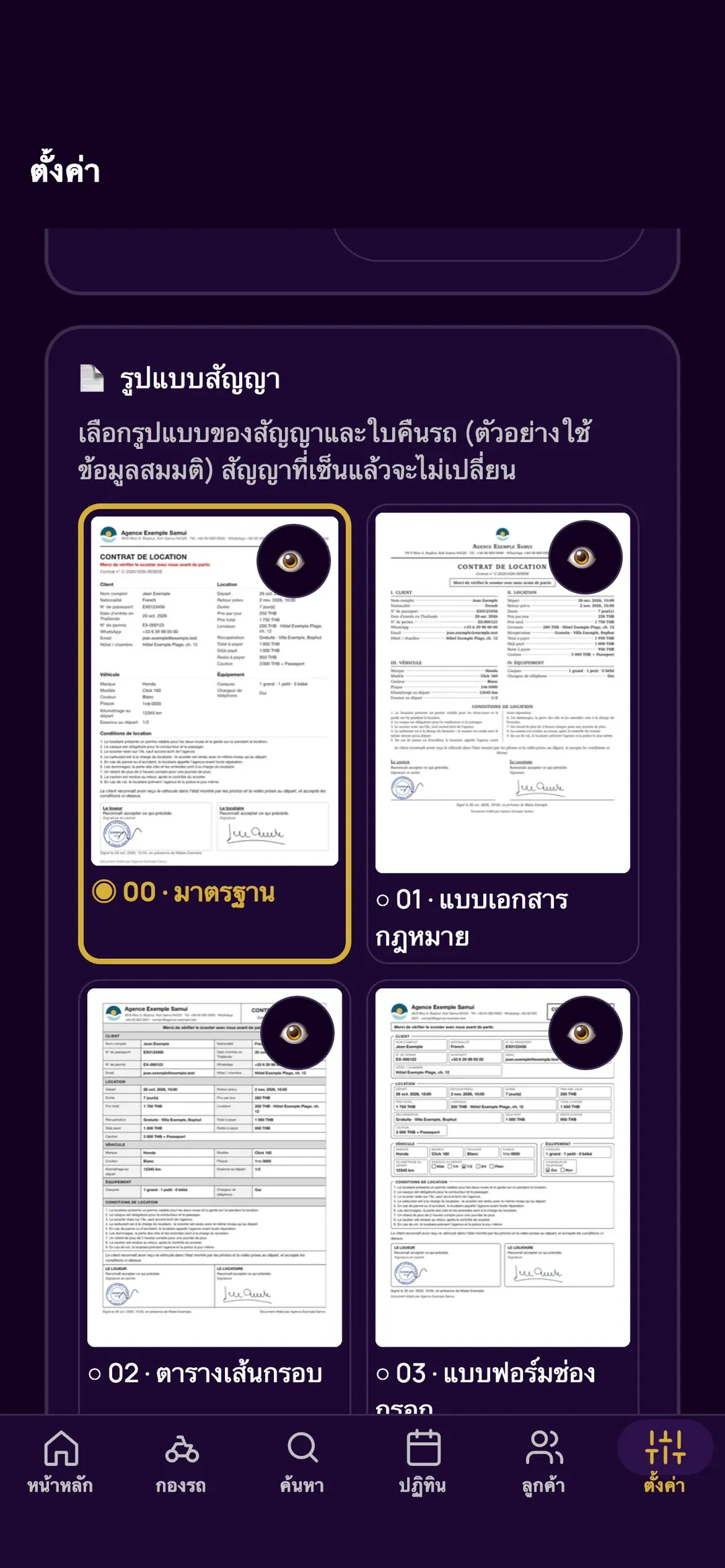การเลือกรูปแบบสัญญาในแอป Zefleet
